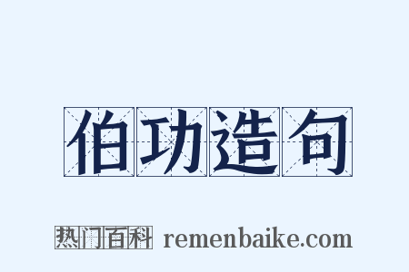 伯功造句是什么意思的图片
